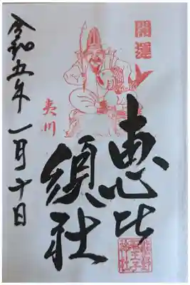 恵比須社御朱印