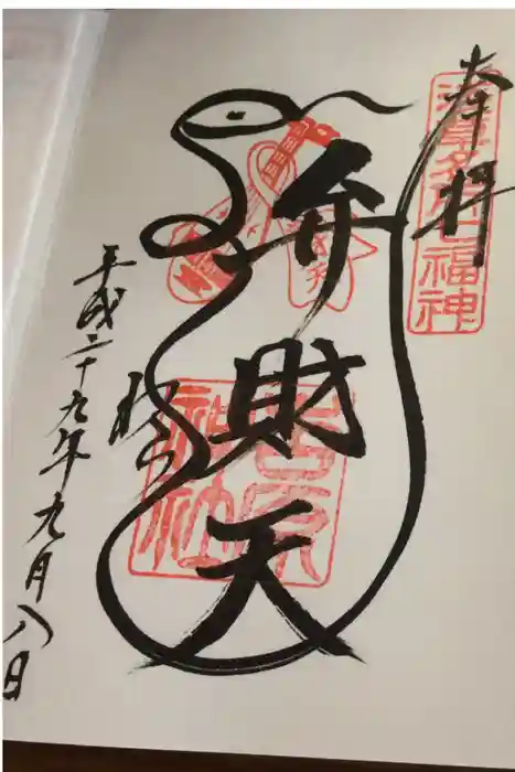 吉原神社の御朱印