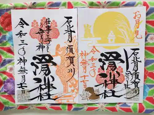 滑川神社 - 仕事と子どもの守り神の御朱印