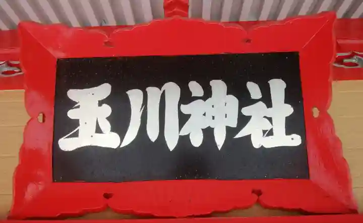 玉川神社のその他建物