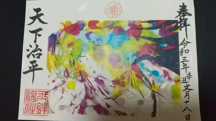 玉鉾神社の御朱印