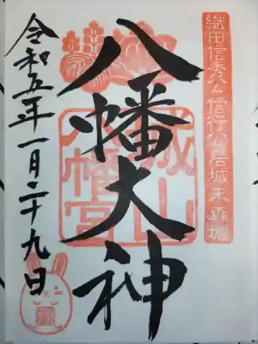 城山八幡宮の御朱印