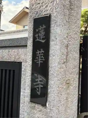 蓮華寺(東京都)