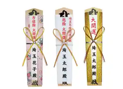 埼玉厄除け開運大師・龍泉寺（切り絵御朱印発祥の寺）の授与品その他