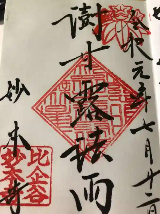 妙本寺の御朱印