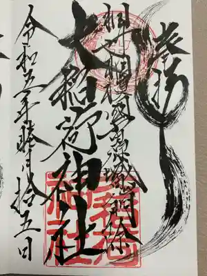 大稲荷神社(神奈川県)