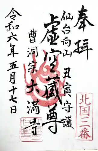 大満寺の御朱印