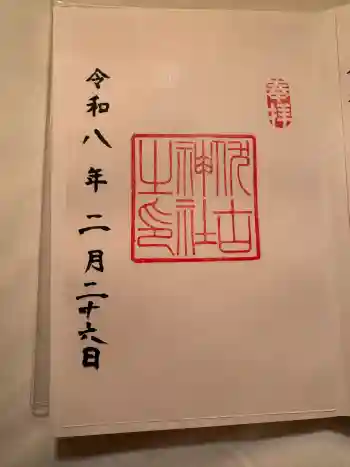 伏古神社の御朱印 2026年02月