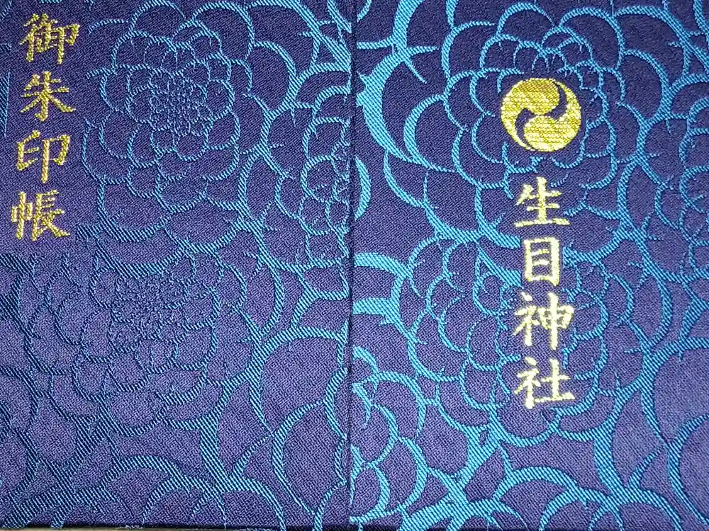 生目神社の御朱印帳