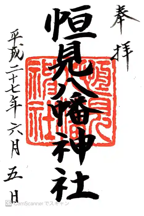恒見八幡神社の御朱印