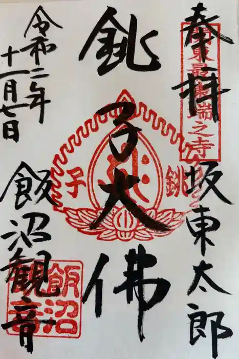 飯沼山 圓福寺の御朱印