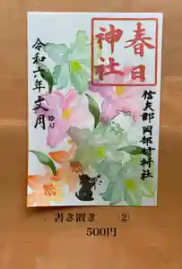 岡部春日神社~👹鬼門よけの🌺花咲く🌺やしろ~の御朱印 2024年07月01日(月)〜(2024年07月05日(金) 16時00分31秒投稿)