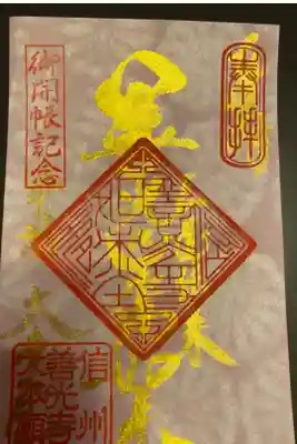 ご開帳参拝記念