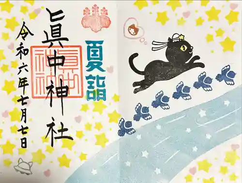 眞中神社(岐阜県)