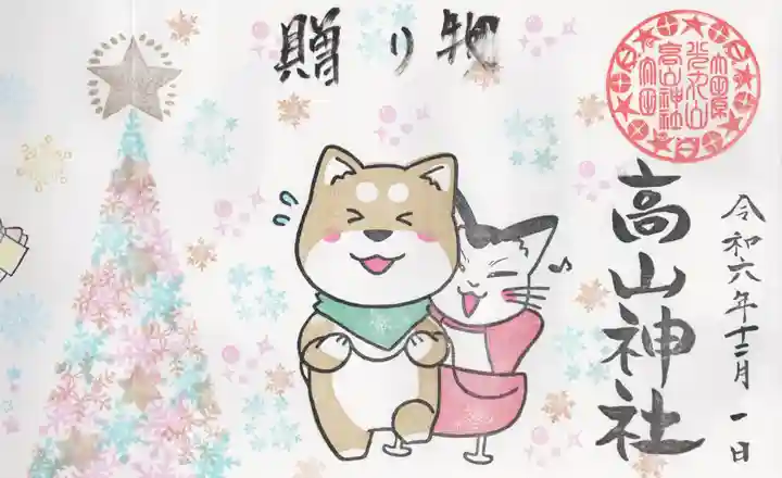 高山神社(群馬県)