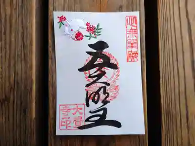 季節朱印（冬）南天と兎の刺繍朱印
石清水八幡宮でも南天と兎の刺繍御朱印を頂いたのですが、南天と兎って
相性の良い組合せなんですかね？？？　
石清水八幡宮でも大覚寺でも、冬の刺繍御朱印は3種類くらいあったのですが、
来年兎年なので、どうしても兎を選択してしまいます。(^^;