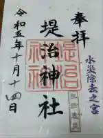 堤治神社(愛知県)