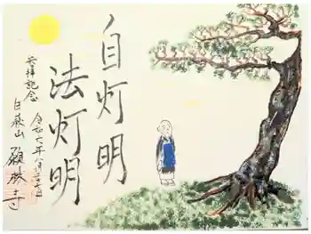 願林寺の御朱印