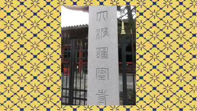 六波羅蜜寺(京都府)