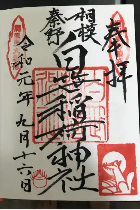 白笹稲荷神社の御朱印