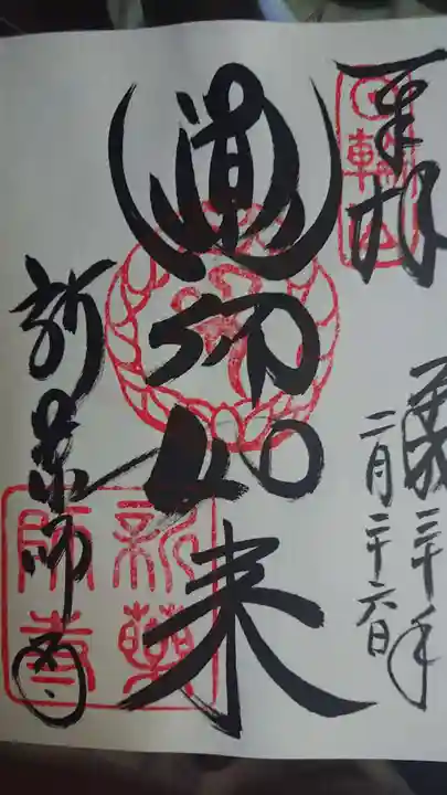新薬師寺の御朱印
