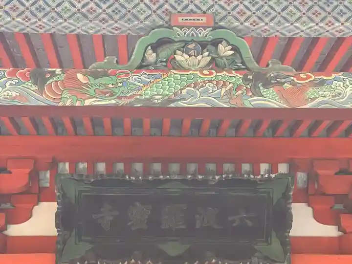 六波羅蜜寺(京都府)