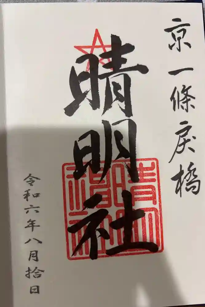 晴明神社の御朱印