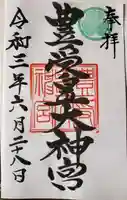 大洗磯前神社の御朱印