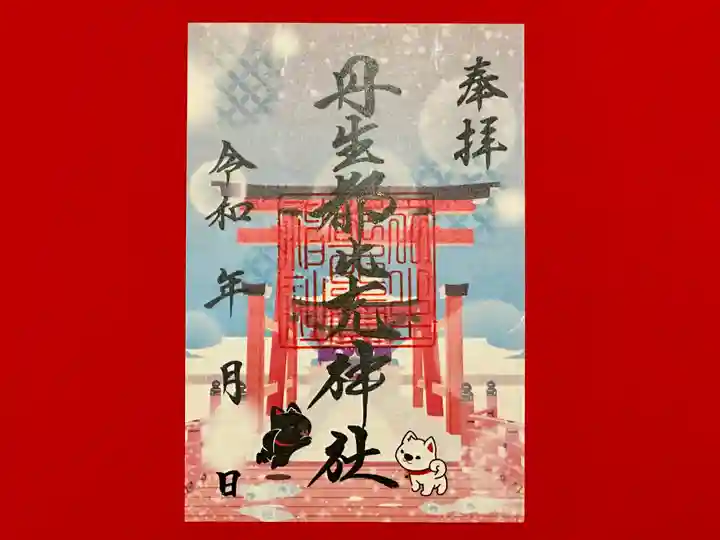 丹生都比売神社の御朱印