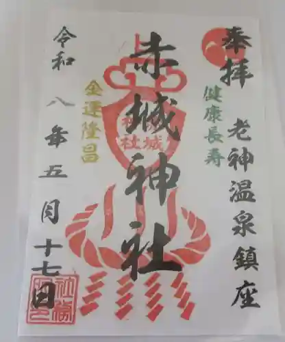 赤城神社の御朱印