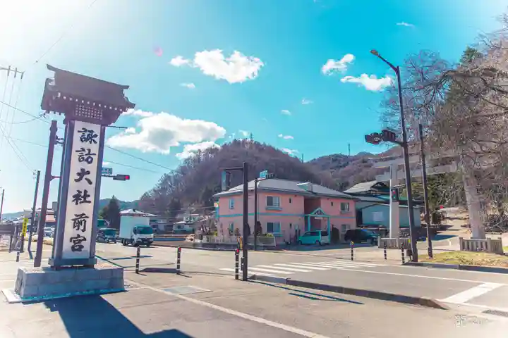 諏訪大社上社前宮(長野県)