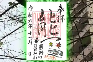 くまくま神社(導きの社 熊野町熊野神社)の御朱印 2024年11月06日(水)〜(2024年10月31日(木) 19時20分02秒投稿)