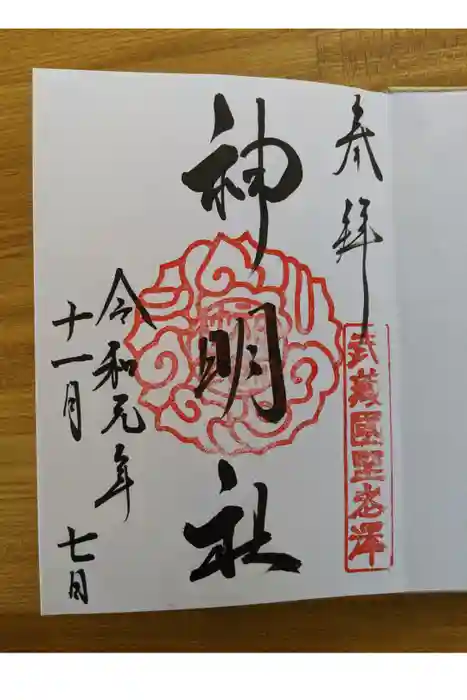 所澤神明社の御朱印