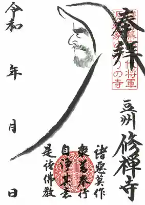達磨禅師　授与金500円