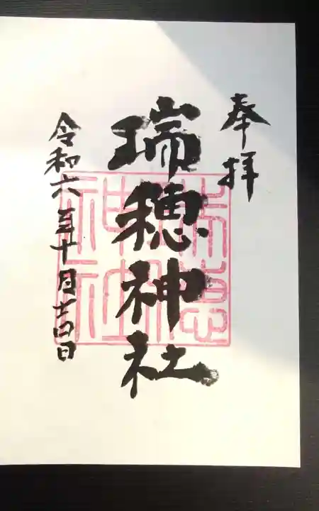 瑞穂神社の御朱印