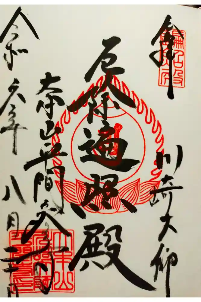 川崎大師（平間寺）の御朱印