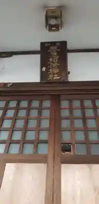 感應稲荷神社の本殿・本堂