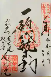 蓮華院誕生寺奥之院の御朱印