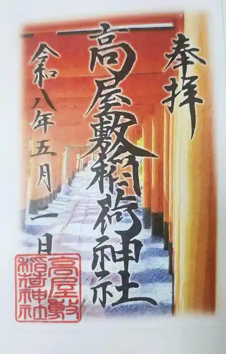 高屋敷稲荷神社の御朱印