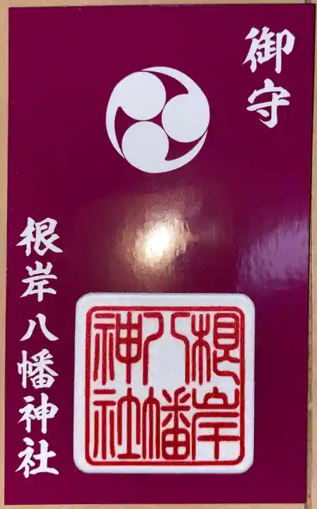 根岸八幡神社の授与品その他
