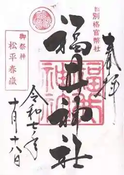 福井神社(福井県)