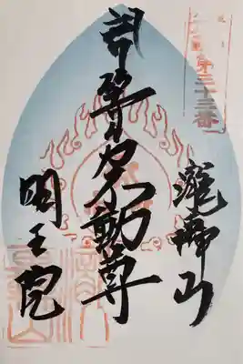 東横線花御朱印巡り