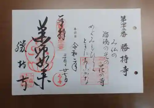 勝持寺（花の寺）の御朱印