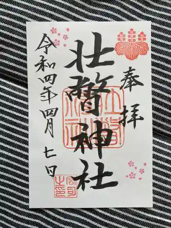 壮瞥神社の御朱印 2022年04月