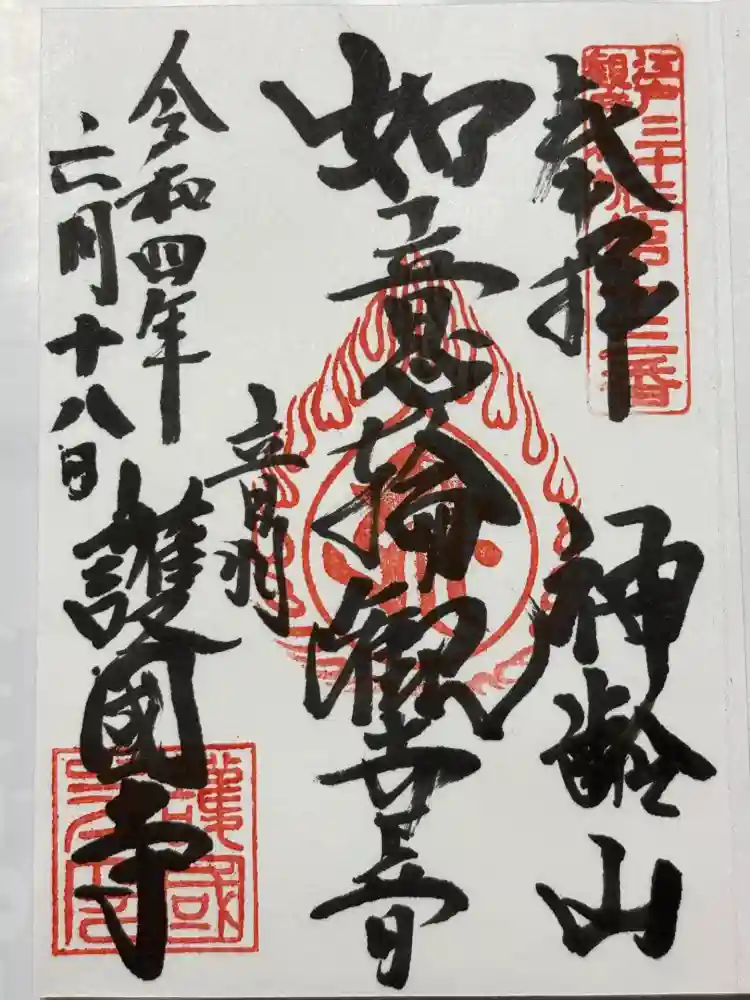 護国寺の御朱印