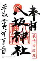 八坂神社の御朱印