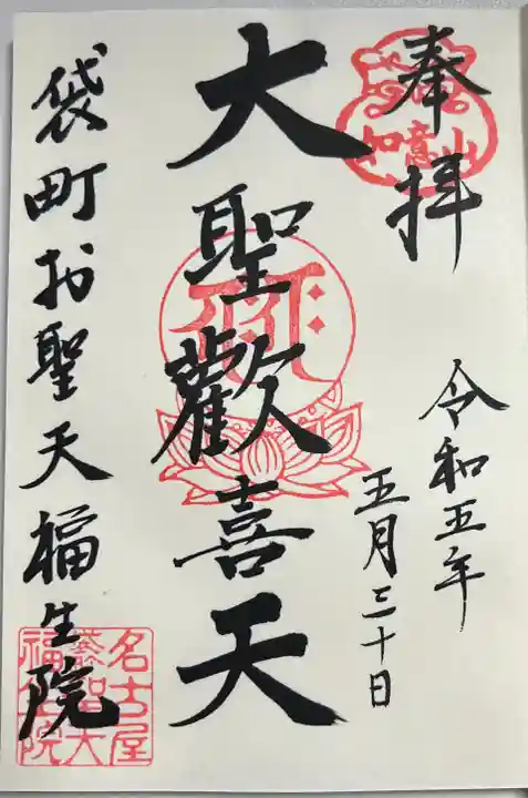 袋町お聖天 福生院の御朱印