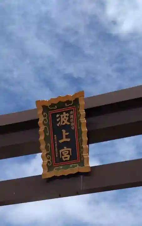 波上宮のその他建物