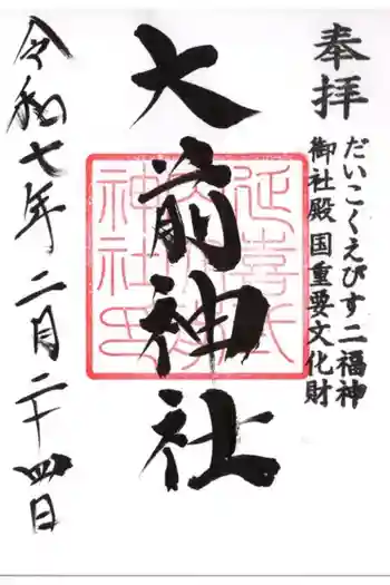 大前神社の御朱印 2025年02月