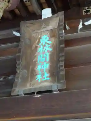 東林間神社のその他建物